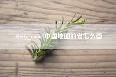 福州中国地图的省怎么画