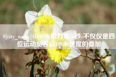 福州4x100米接力赛56秒-不仅仅是四位运动员各自100米速度的叠加