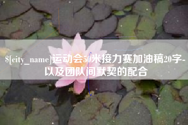 福州运动会50米接力赛加油稿20字-以及团队间默契的配合