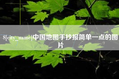 福州中国地图手抄报简单一点的图片