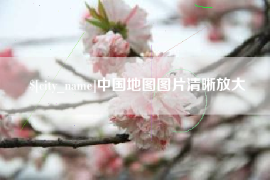 福州中国地图图片清晰放大