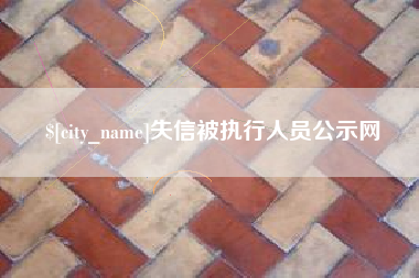 福州失信被执行人员公示网