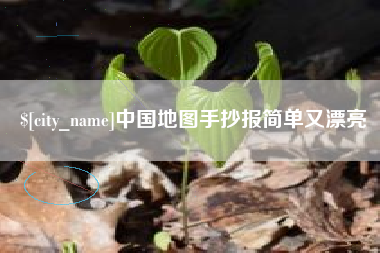 福州中国地图手抄报简单又漂亮