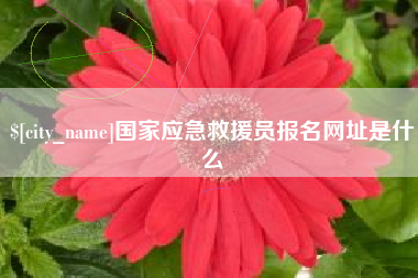 福州国家应急救援员报名网址是什么