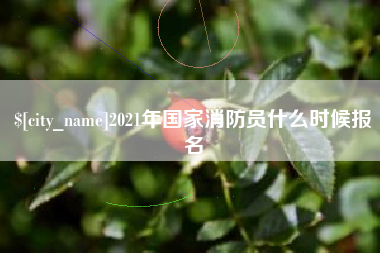福州2021年国家消防员什么时候报名
