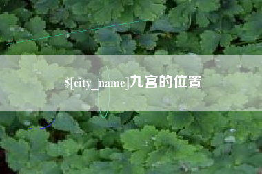 福州九宫的位置