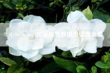 福州国家应急救援员证含金量