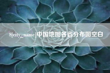 福州中国地图各省分布图空白