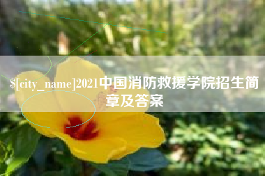 福州2021中国消防救援学院招生简章及答案