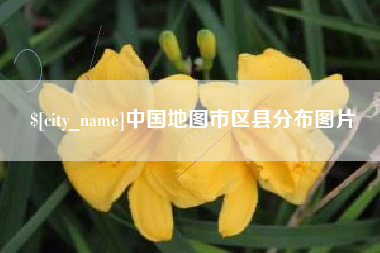 福州中国地图市区县分布图片