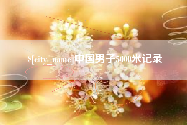 福州中国男子5000米记录