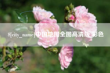 福州中国地图全图高清版 彩色