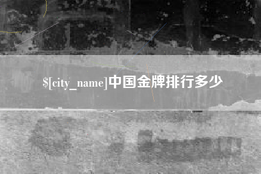福州中国金牌排行多少