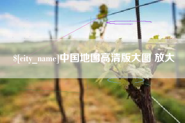 福州中国地图高清版大图 放大