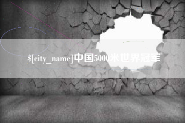 福州中国5000米世界冠军