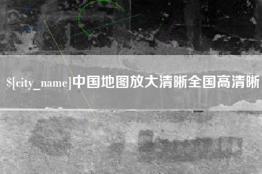 福州中国地图放大清晰全国高清晰