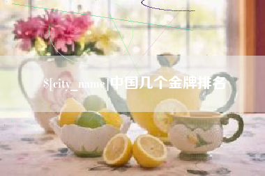 福州中国几个金牌排名