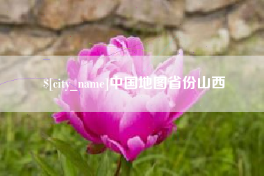 福州中国地图省份山西