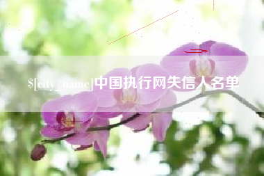 福州中国执行网失信人名单