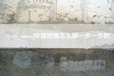 福州中国地图怎么画一步一步教
