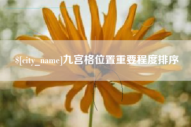 福州九宫格位置重要程度排序