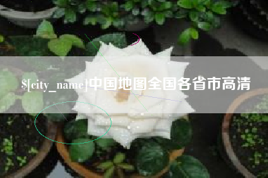 福州中国地图全国各省市高清