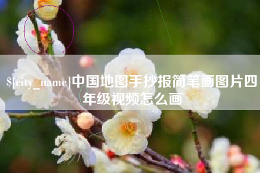 福州中国地图手抄报简笔画图片四年级视频怎么画