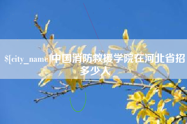 福州中国消防救援学院在河北省招多少人