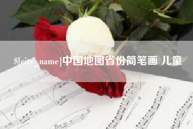 福州中国地图省份简笔画 儿童