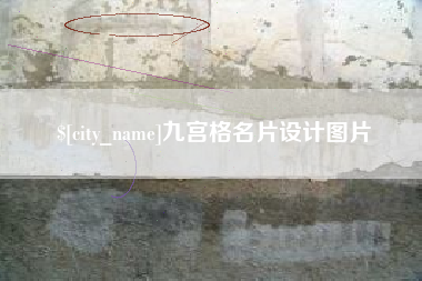 福州九宫格名片设计图片