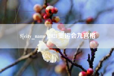 福州2021奥运会九宫格