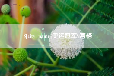 福州奥运冠军9宫格