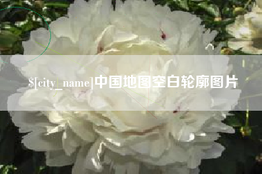 福州中国地图空白轮廓图片