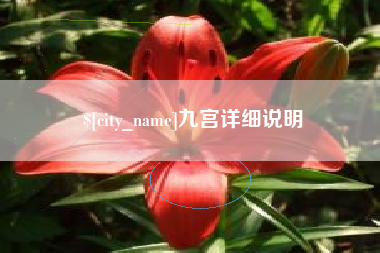 福州九宫详细说明