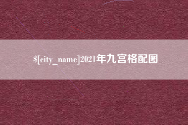 福州2021年九宫格配图