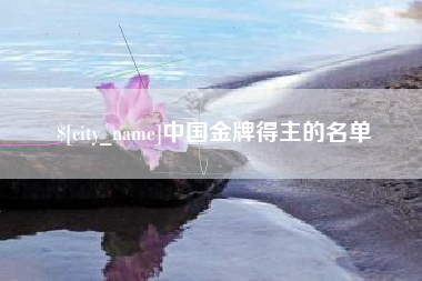 福州中国金牌得主的名单