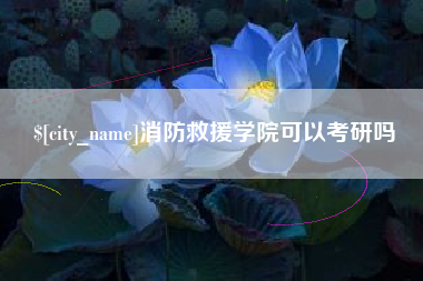 福州消防救援学院可以考研吗