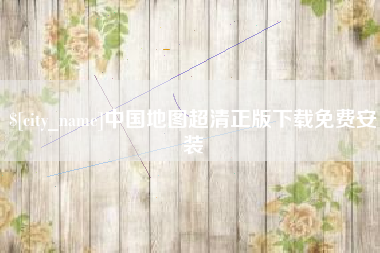 福州中国地图超清正版下载免费安装