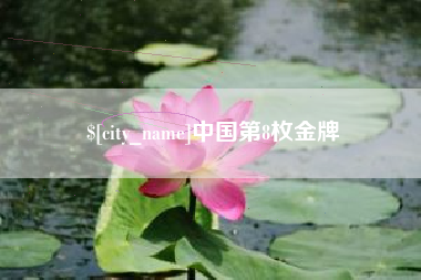 福州中国第8枚金牌