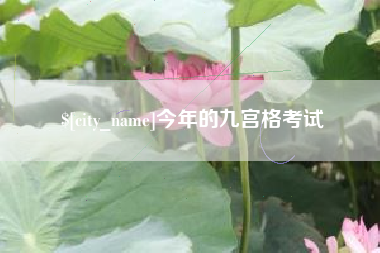 福州今年的九宫格考试
