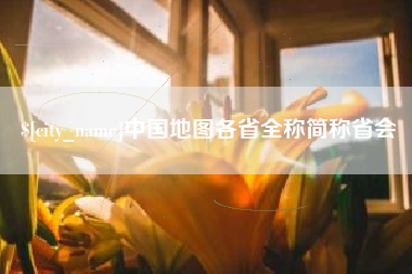 福州中国地图各省全称简称省会
