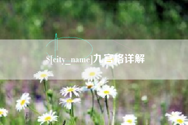 福州九宫格详解