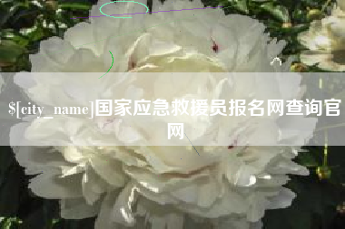福州国家应急救援员报名网查询官网