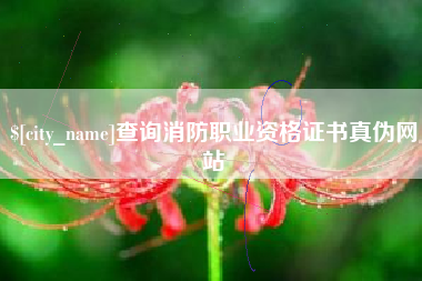 福州查询消防职业资格证书真伪网站