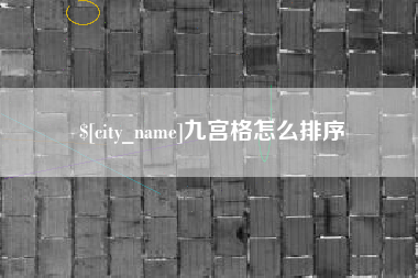 福州九宫格怎么排序