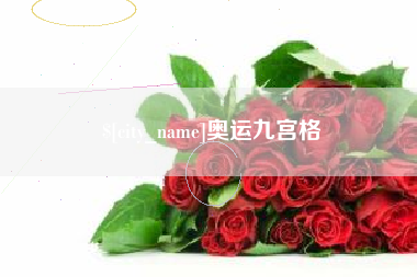 福州奥运九宫格