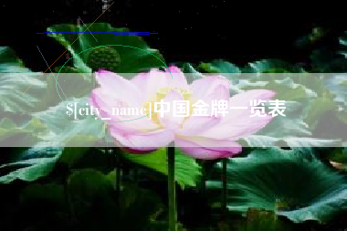 福州中国金牌一览表