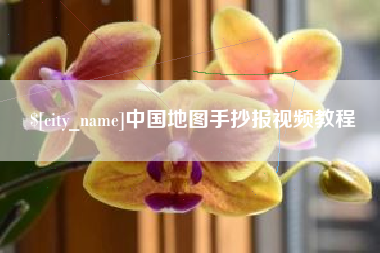福州中国地图手抄报视频教程