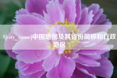 福州中国地图及其省份简称和行政地区