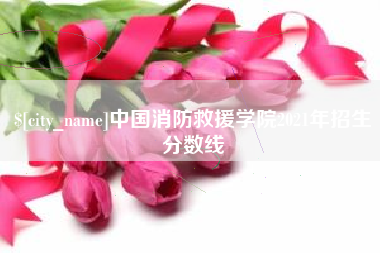 福州中国消防救援学院2021年招生分数线